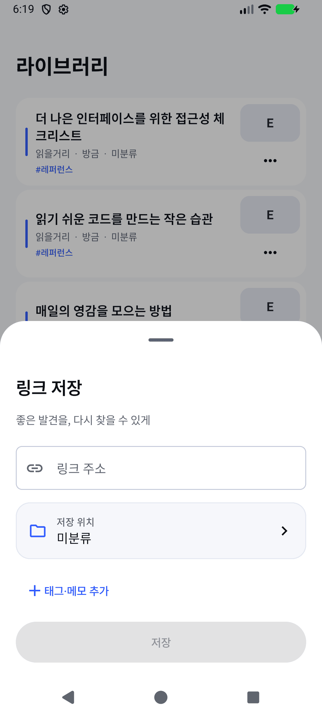 주소와 저장 위치를 먼저 고르는 링크 저장 화면