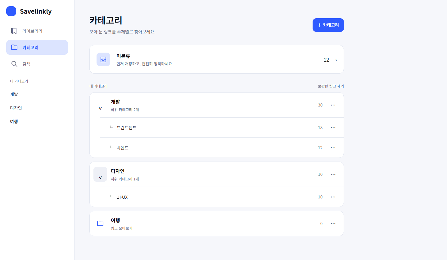 카테고리와 링크 수를 한눈에 보는 웹 라이브러리